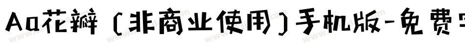 Aa花瓣 (非商业使用)手机版字体转换